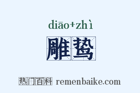 雕鸷是什么意思的图片